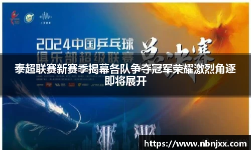 泰超联赛新赛季揭幕各队争夺冠军荣耀激烈角逐即将展开