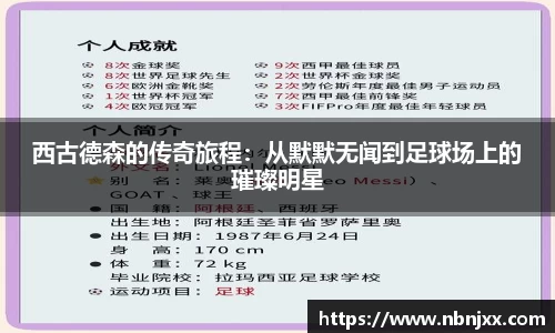 西古德森的传奇旅程：从默默无闻到足球场上的璀璨明星