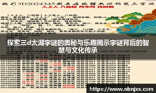 探索三d太湖字谜的奥秘与乐趣揭示字谜背后的智慧与文化传承
