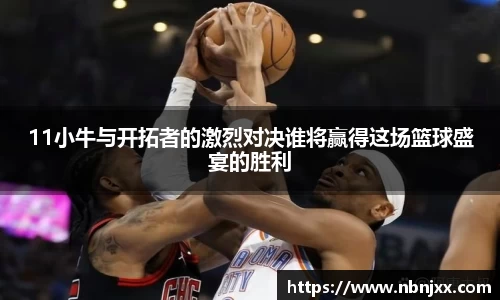 11小牛与开拓者的激烈对决谁将赢得这场篮球盛宴的胜利