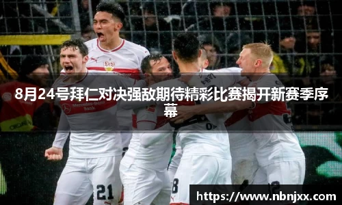 8月24号拜仁对决强敌期待精彩比赛揭开新赛季序幕