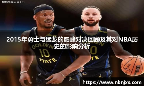 2015年勇士与猛龙的巅峰对决回顾及其对NBA历史的影响分析