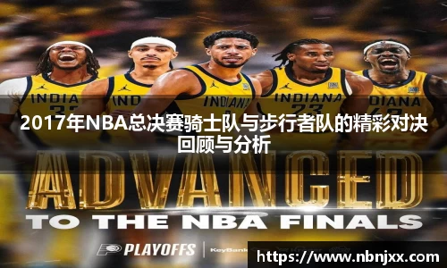 2017年NBA总决赛骑士队与步行者队的精彩对决回顾与分析