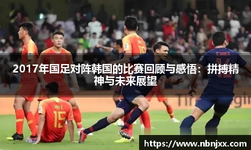 2017年国足对阵韩国的比赛回顾与感悟:拼搏精神与未来展望