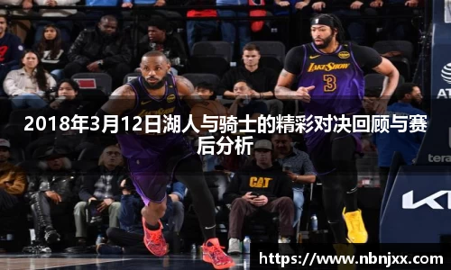 2018年3月12日湖人与骑士的精彩对决回顾与赛后分析