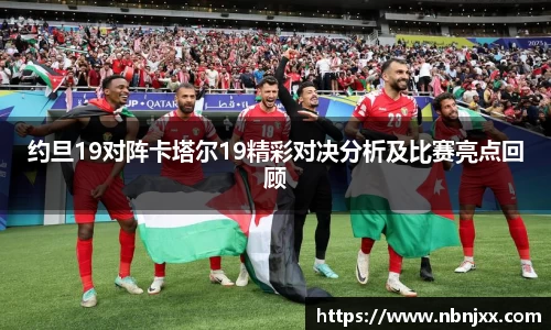 约旦19对阵卡塔尔19精彩对决分析及比赛亮点回顾