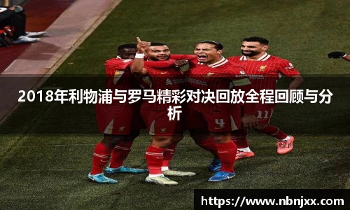 2018年利物浦与罗马精彩对决回放全程回顾与分析