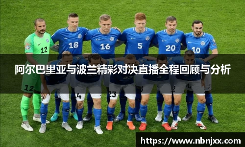 阿尔巴里亚与波兰精彩对决直播全程回顾与分析