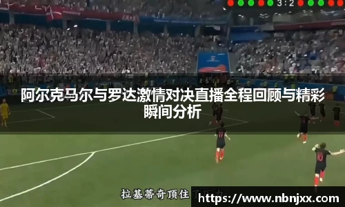 阿尔克马尔与罗达激情对决直播全程回顾与精彩瞬间分析