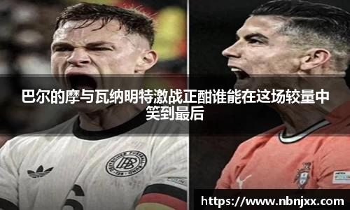 巴尔的摩与瓦纳明特激战正酣谁能在这场较量中笑到最后