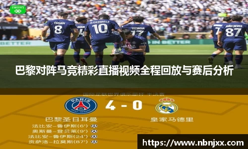 巴黎对阵马竞精彩直播视频全程回放与赛后分析