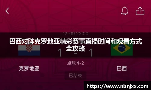巴西对阵克罗地亚精彩赛事直播时间和观看方式全攻略