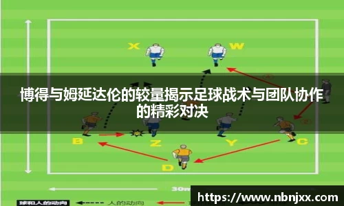 博得与姆延达伦的较量揭示足球战术与团队协作的精彩对决