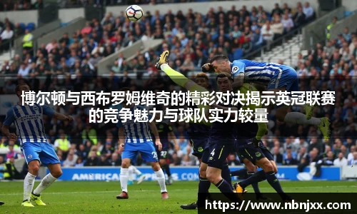 博尔顿与西布罗姆维奇的精彩对决揭示英冠联赛的竞争魅力与球队实力较量