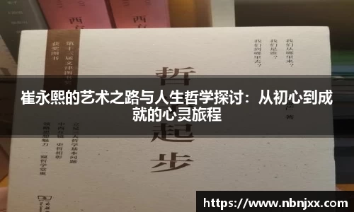 崔永熙的艺术之路与人生哲学探讨：从初心到成就的心灵旅程