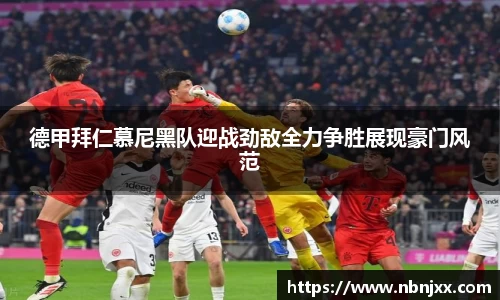 德甲拜仁慕尼黑队迎战劲敌全力争胜展现豪门风范