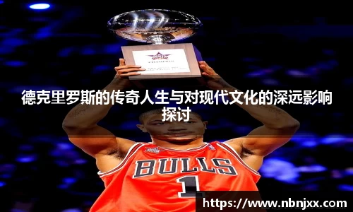 德克里罗斯的传奇人生与对现代文化的深远影响探讨