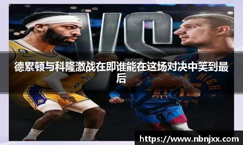 德累顿与科隆激战在即谁能在这场对决中笑到最后