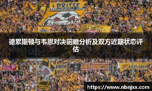 德累斯顿与韦恩对决前瞻分析及双方近期状态评估