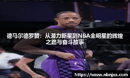 德马尔德罗赞:从潜力新星到NBA全明星的辉煌之路与奋斗故事